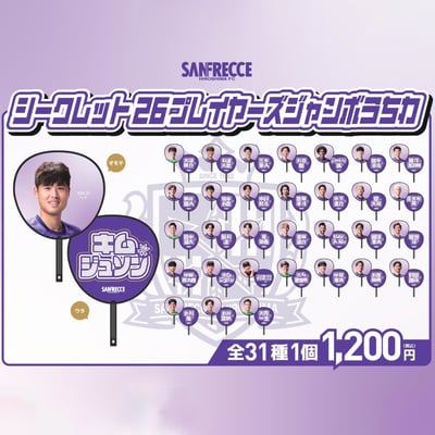 シークレット | アイテム一覧 | サンフレッチェ広島公式オンラインストア